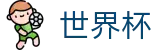 2026美加墨世界杯 _ 盘口分析预测神器 _ 2026世界杯在哪买球